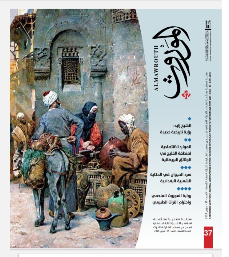 سرد الحيوان في الحكاية الشّعبيّة البغداديّة بالعدد الجديد من الموروث